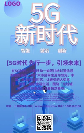 5G新时代网络来临海报