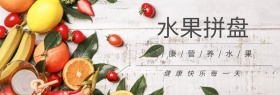 健康营养水果拼盘