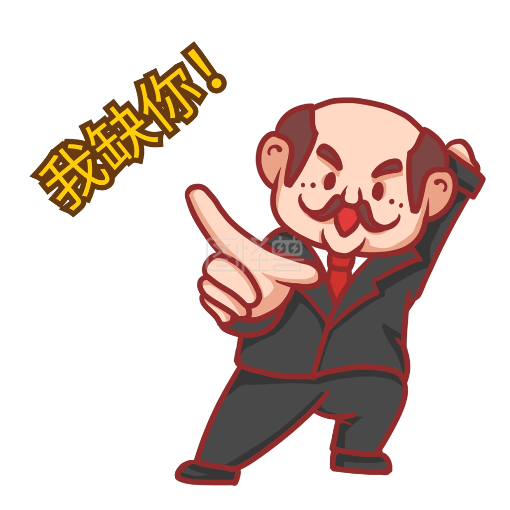 可爱老板要你表情包招聘招人招聘季我缺你