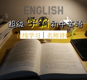 学霸初中英语在线学习朋友圈封面