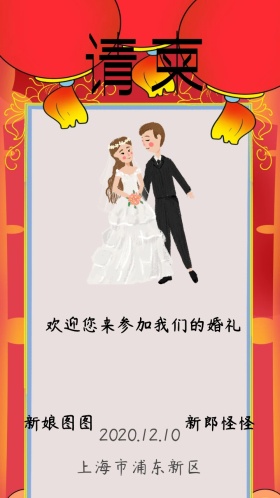 婚礼请柬