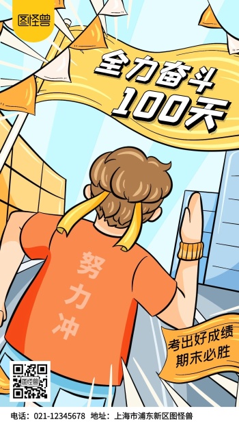 全力奋斗大干100天必胜卡通风手机海报