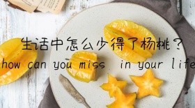 杨桃生活宣传创意简约公众号封面模版