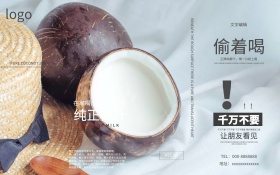 棕色简约风格纯正椰子汁海报