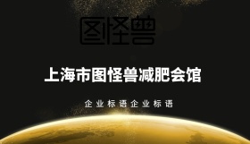 图怪兽减肥会所名片