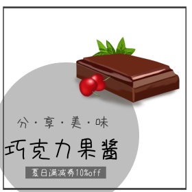 美食巧克力果酱优惠活动简约淘宝主图