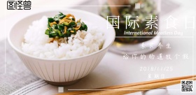 2018国际素食日黑色主题海报