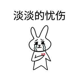 忧伤