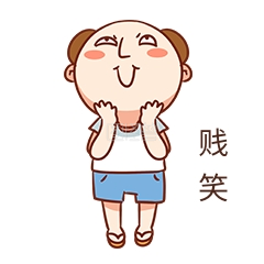 坏笑表情包-男孩贱笑表情包在线图片制作-图怪兽