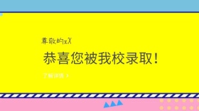 恭喜你被录取公众号封面