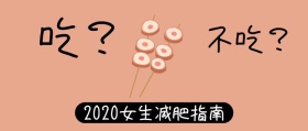 2019女生减肥指南搞怪公众号封面