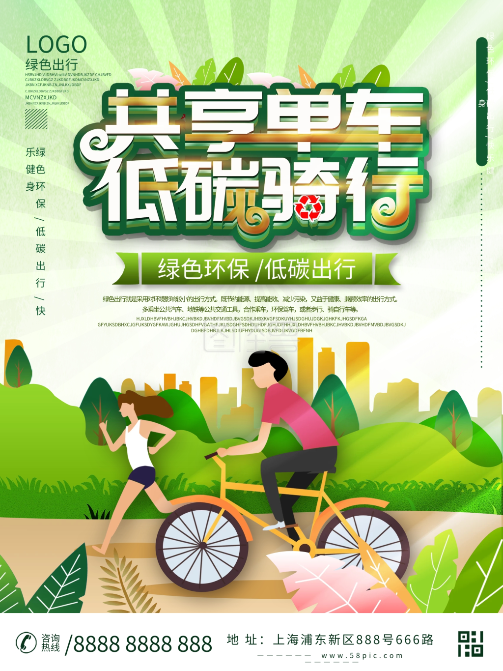 共享单车绿色出行宣传海报设计