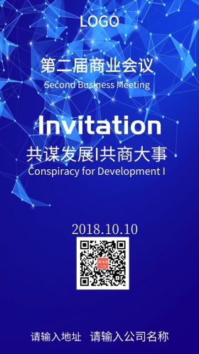 第二届商业会议邀请函