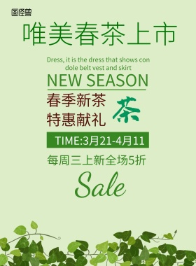 简约风格唯美春茶上市宣传海报