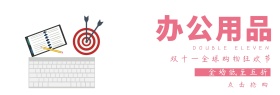 办公用品双十一淘宝促销简约直通车海报