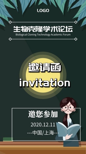 学术论坛讲座医学克隆生物分子商务邀请函