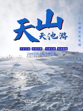 天山天池海报设计