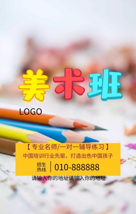 美术培训招生宣传营销海报