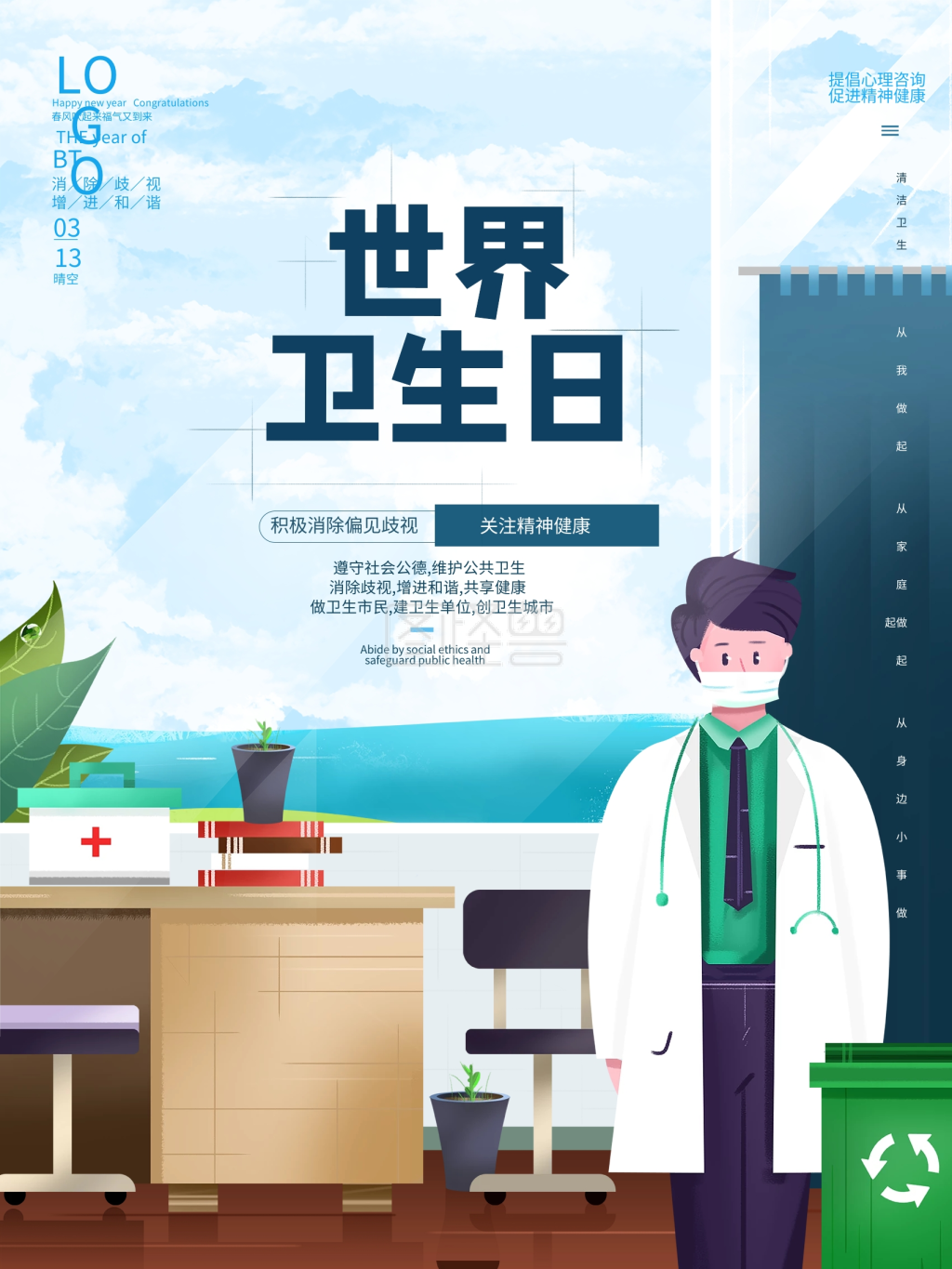 世界卫生日公益宣传海报