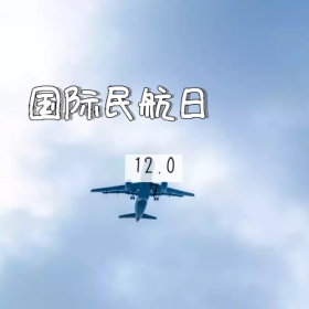 国际民航日飞机行李蓝白简约公众号封面小图