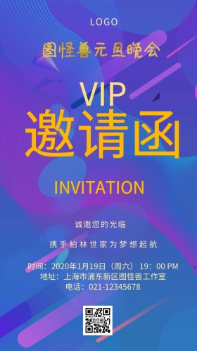 图怪兽元旦晚会邀请函