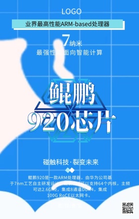 华为鲲鹏920芯片科技创意手机海报