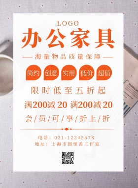 办公家具广告简约创意宣传海报