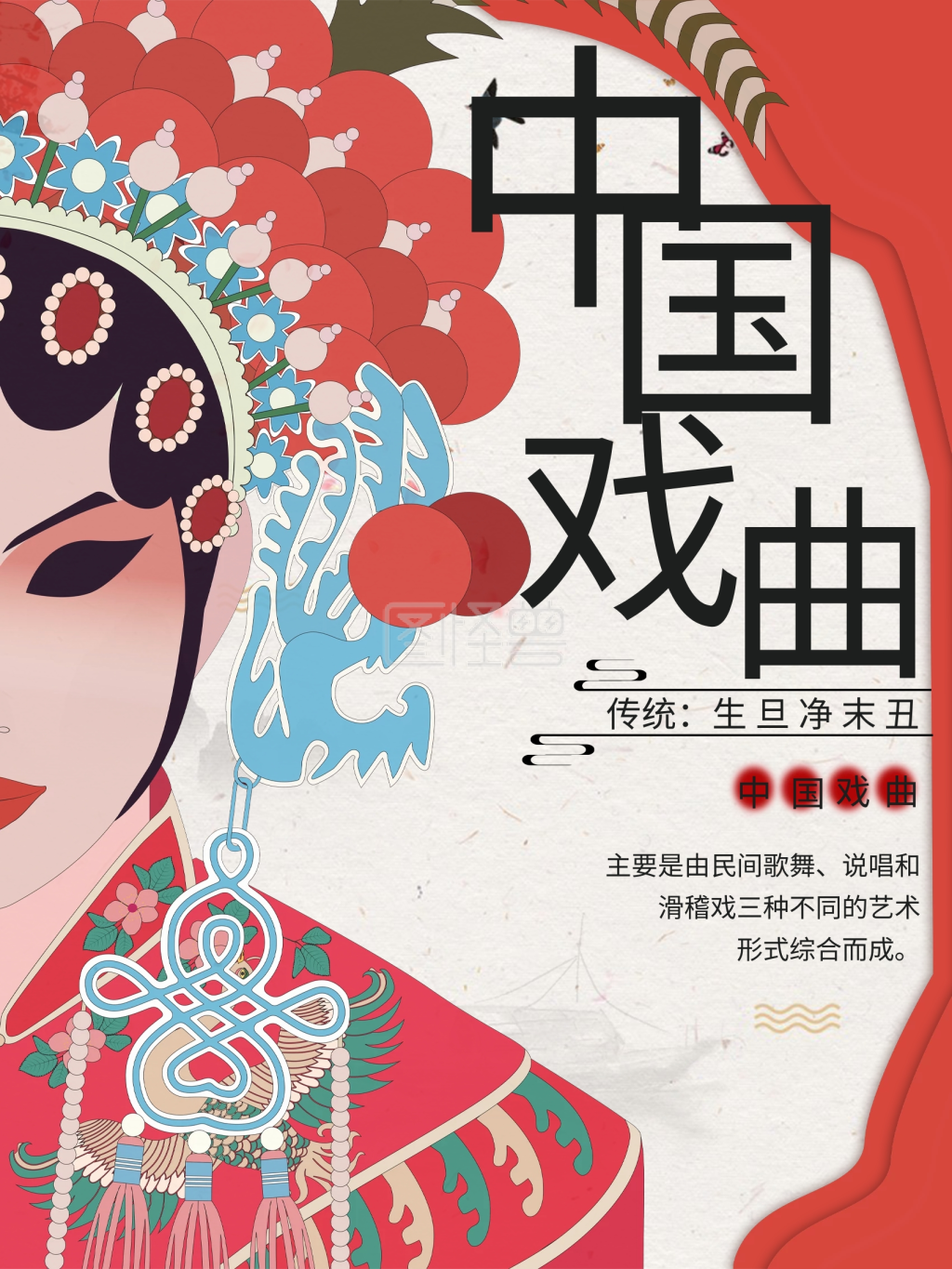 中国风 中国戏曲