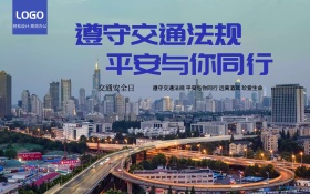交通安全时尚通用型交通安全展板主题设计