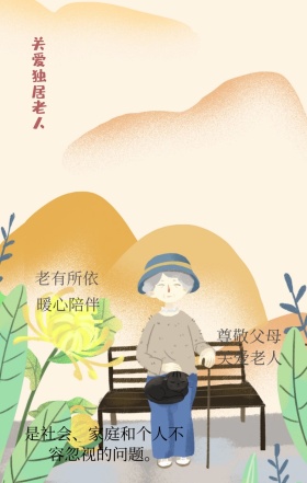 尊敬父母 关爱老人 老有所依 暖心陪伴 关爱独居老人 是社会、家庭和个人不容忽视的问题。 关爱老人手机海报
