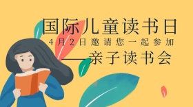 国际儿童读书日亲子读书会公众号封面