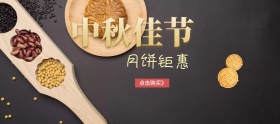 中秋月饼钜惠banner