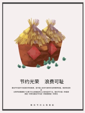 创意勤俭节约公益海报