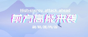 前方高能来袭黑粉炸裂质感公众号封面