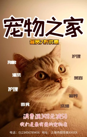 宠物之家手机营销海报