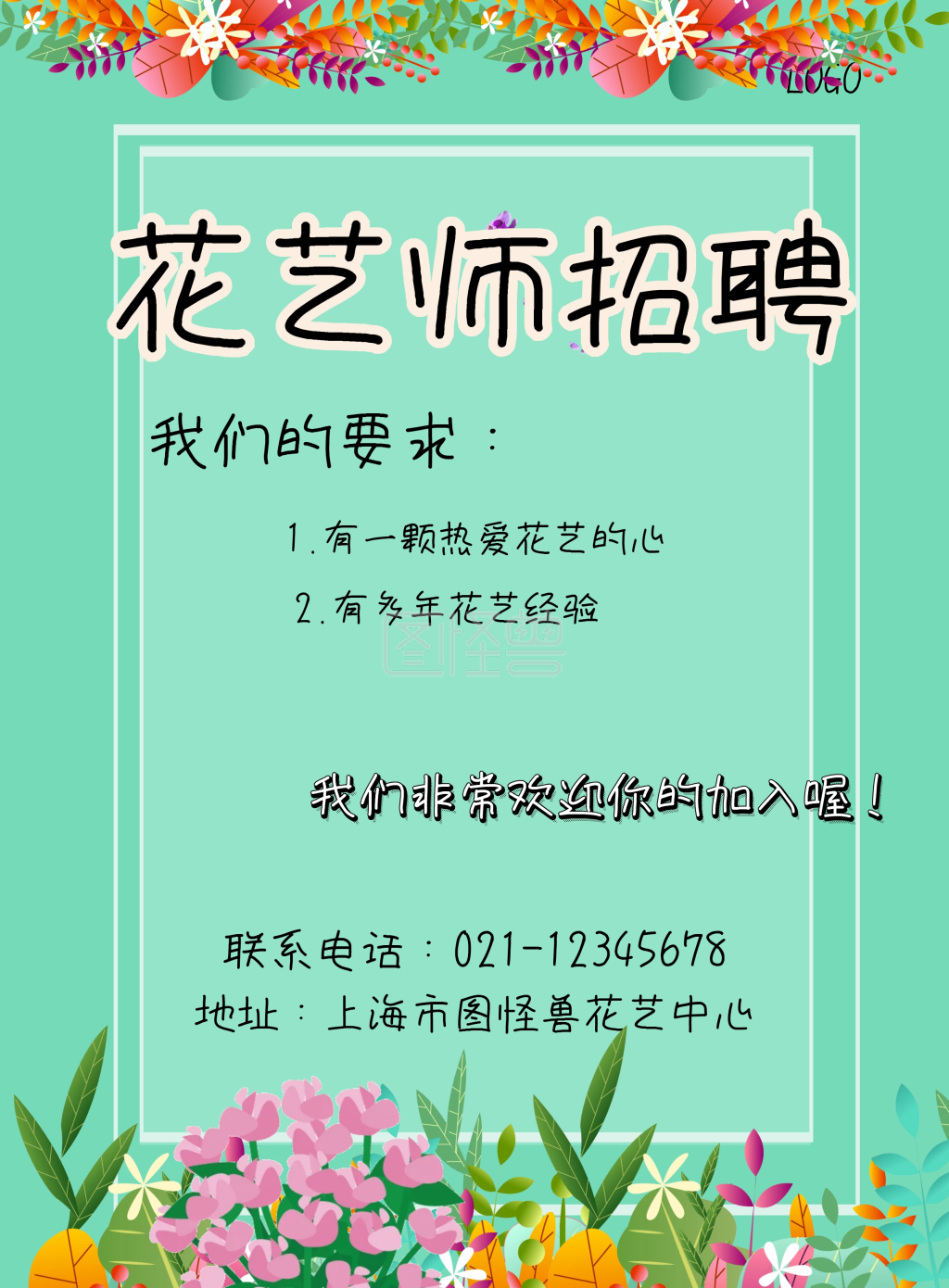 花朵围绕的花艺师招聘海报