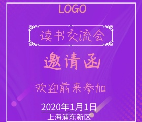 读书交流会简约邀请函