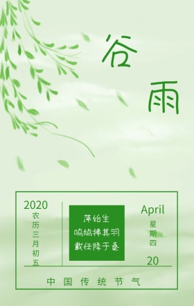 谷雨中国传统二十四节气绿色简约手机海报
