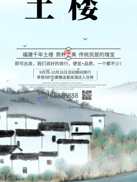 福建土楼旅游海报