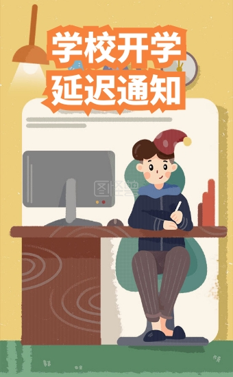 学校开学-简约学校延迟开学通知H5模板在线h5模板编辑制作下载-图怪兽