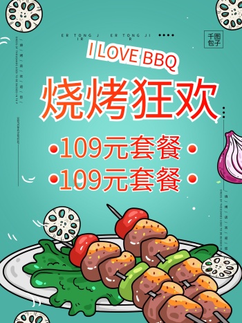 烧烤店套餐活动海报