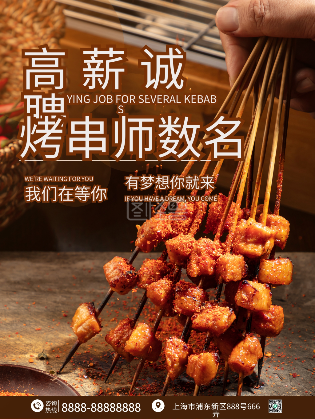 烤串师招聘海报烧烤店招聘海报