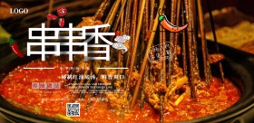 串串香促销宣传海报