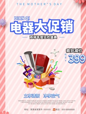 电器大促销海报设计