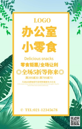 橙色简约办公室小零食零办公室零食海报