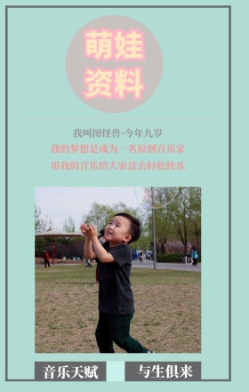 萌娃资料 音乐天赋 与生俱来 我叫图怪兽·今年九岁 我的梦想是成为一名原创音乐家 用我的音乐给大家送去轻松快乐 萌娃儿童摄影手机海报