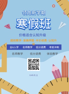 名师教学 考前冲刺 低分退费 全A入学 扫码关注 名师教学 低分退费 体验教学 价格适合认知升级 超前教学·准确押题·半价续费·认知升级 寒假补习简约卡通白色印刷海报