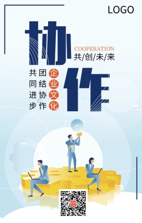 企业文化之协作蓝色扁平化手机海报