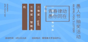 愚人节学校抽奖活动工业风横版海报