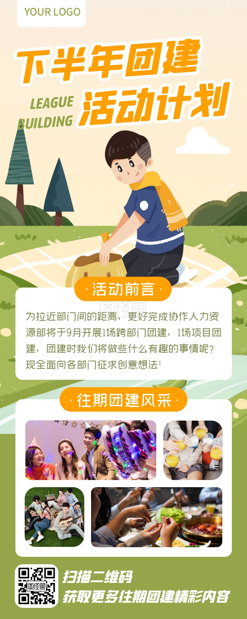 卡通公司团建下半年团建活动计划宣传长图
